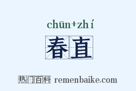 春直是什么意思的图片